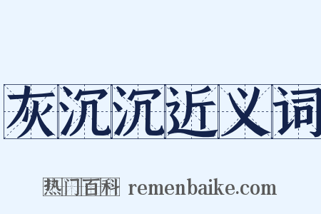 灰沉沉近义词是什么意思的图片